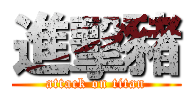 進擊豬 (attack on titan)
