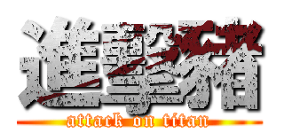 進擊豬 (attack on titan)