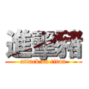 進擊豬 (attack on titan)