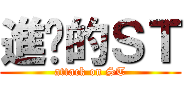 進擊的ＳＴ (attack on ST)