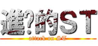 進擊的ＳＴ (attack on ST)
