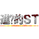 進擊的ＳＴ (attack on ST)