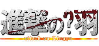 進撃の翎羽 (attack on Lingyu)