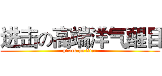 进击の高端洋气醒目 (attack on titan)