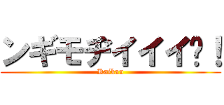 ンギモヂイイイ‼！ (Kaikan)