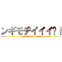 ンギモヂイイイ‼！ (Kaikan)