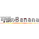 可恨のＢａｎａｎａ (attack on titan)