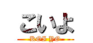こいよ (KOI YO)