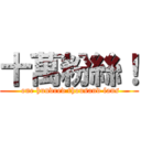 十萬粉絲！ ( one hundred thousand fans)