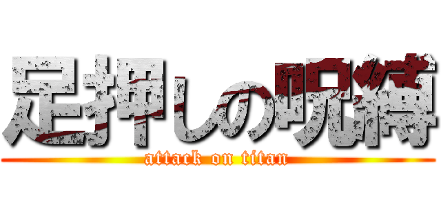 足押しの呪縛 (attack on titan)