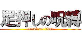 足押しの呪縛 (attack on titan)