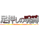 足押しの呪縛 (attack on titan)