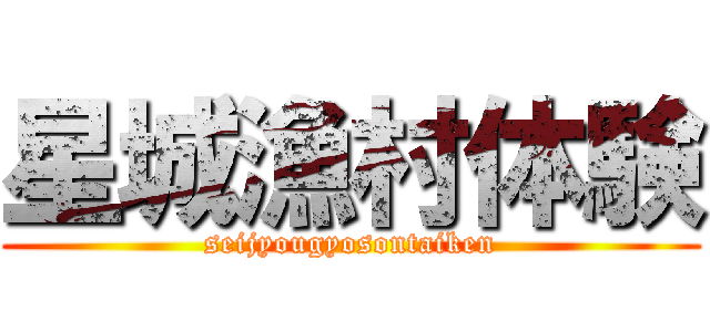 星城漁村体験 (seijyougyosontaiken)