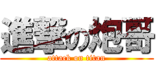 進撃の炮哥 (attack on titan)