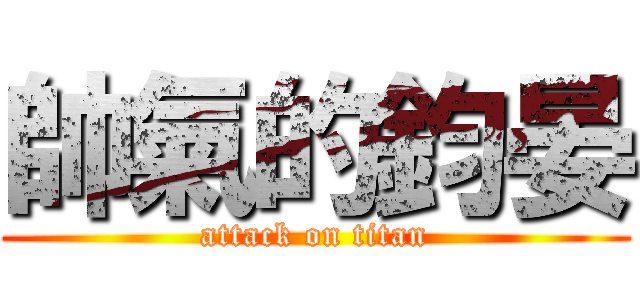 帥氣的鈞晏 (attack on titan)