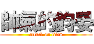 帥氣的鈞晏 (attack on titan)