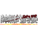 帥氣的鈞晏 (attack on titan)