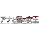 アナと雪の女王 (Let it go    〜ありのままで〜)