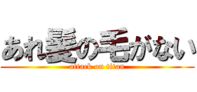 あれ髪の毛がない (attack on titan)