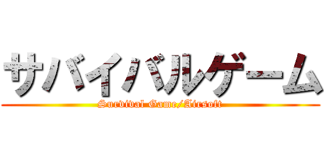 サバイバルゲーム (Survival Game/Airsoft)