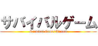 サバイバルゲーム (Survival Game/Airsoft)