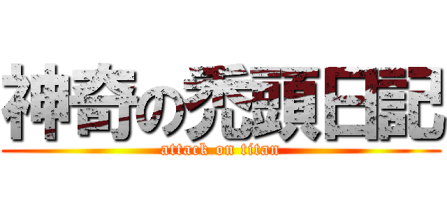 神奇の禿頭日記 (attack on titan)