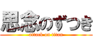 思念のずつき (attack on titan)