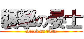 襲撃の晏士 (attack on titan)