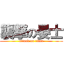 襲撃の晏士 (attack on titan)