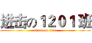 进击の１２０１ 班 (attack on titan)