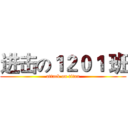 进击の１２０１ 班 (attack on titan)