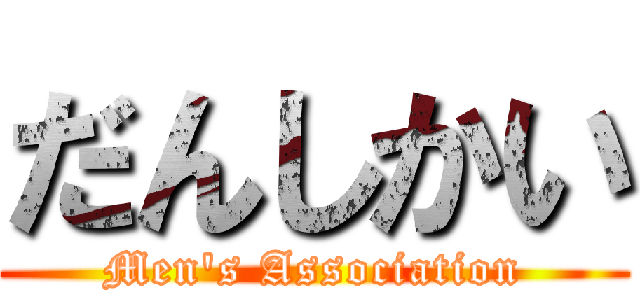 だんしかい (Men's Association)
