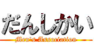 だんしかい (Men's Association)
