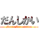だんしかい (Men's Association)