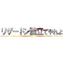 リザードン腕立てやれよ ()