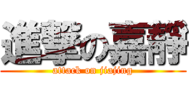 進撃の嘉靜 (attack on jiajing)