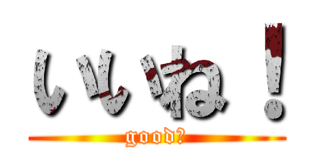 いいね！ (good！)