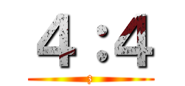 ４：４ (z)