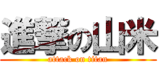 進撃の山米 (attack on titan)