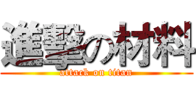 進擊の材料 (attack on titan)