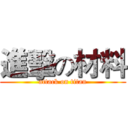 進擊の材料 (attack on titan)