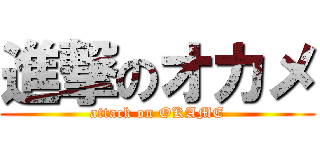 進撃のオカメ (attack on OKAME)