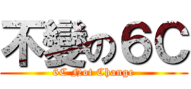 不變の６Ｃ (6C Not Change)