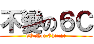 不變の６Ｃ (6C Not Change)
