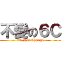 不變の６Ｃ (6C Not Change)