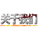 关于我们 (About us)