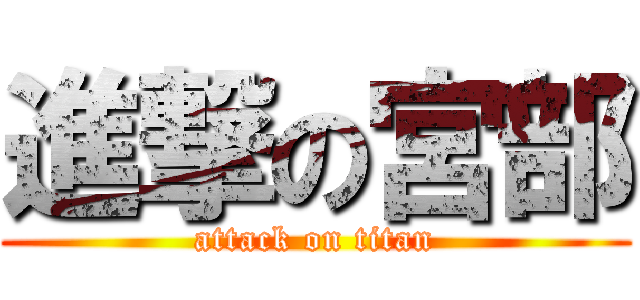 進撃の宮部 (attack on titan)