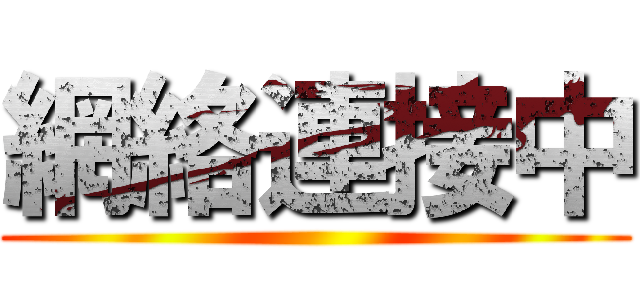 網絡連接中 ()