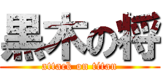 黒木の将 (attack on titan)