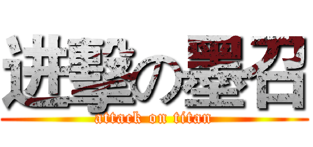 进擊の墨召 (attack on titan)